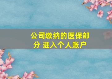 公司缴纳的医保部分 进入个人账户